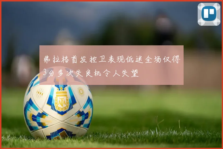 弗拉格首发控卫表现低迷全场仅得3分多次失良机令人失望
