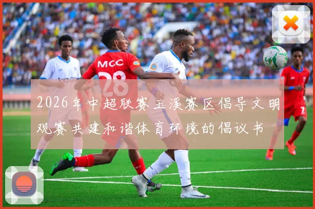 2026年中超联赛玉溪赛区倡导文明观赛共建和谐体育环境的倡议书