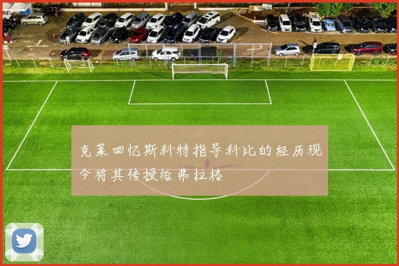 克莱回忆斯科特指导科比的经历现今将其传授给弗拉格